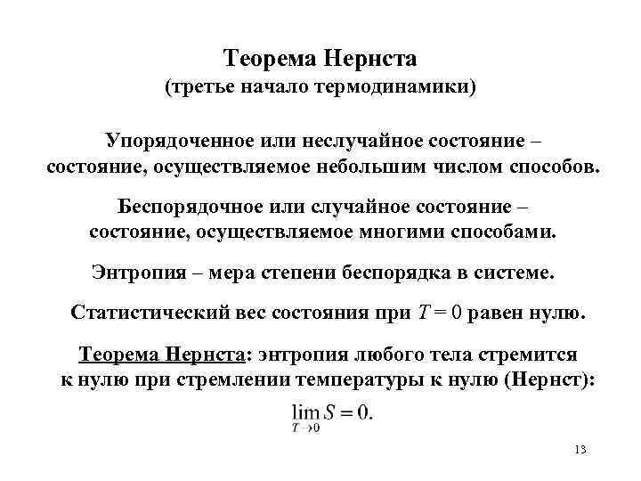 Теорема Нернста (третье начало термодинамики) Упорядоченное или неслучайное состояние – состояние, осуществляемое небольшим числом