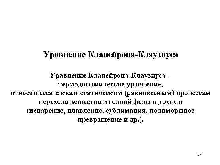 Уравнение Клапейрона-Клаузиуса – термодинамическое уравнение, относящееся к квазистатическим (равновесным) процессам перехода вещества из одной