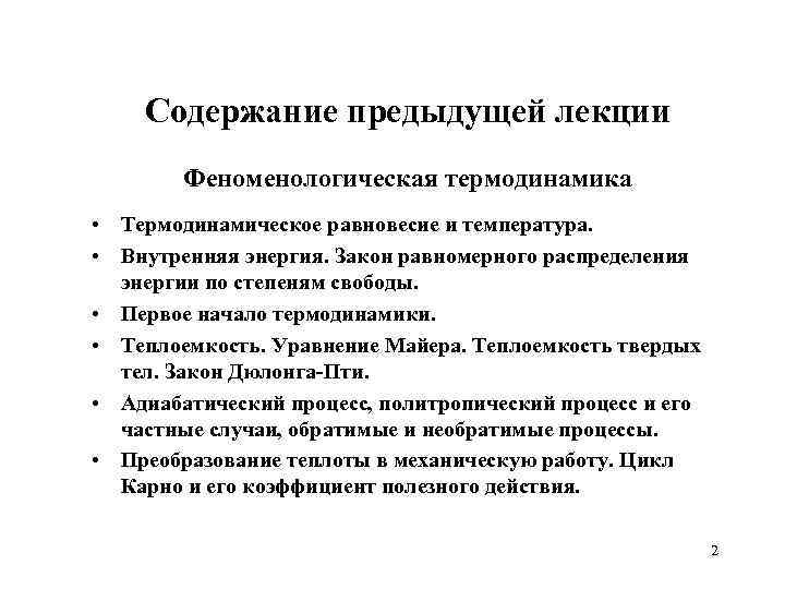 Содержание предыдущей лекции Феноменологическая термодинамика • Термодинамическое равновесие и температура. • Внутренняя энергия. Закон