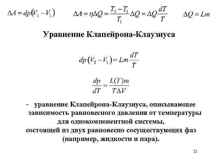 Уравнение Клапейрона-Клаузиуса - уравнение Клапейрона-Клаузиуса, описывающее зависимость равновесного давления от температуры для однокомпонентной системы,