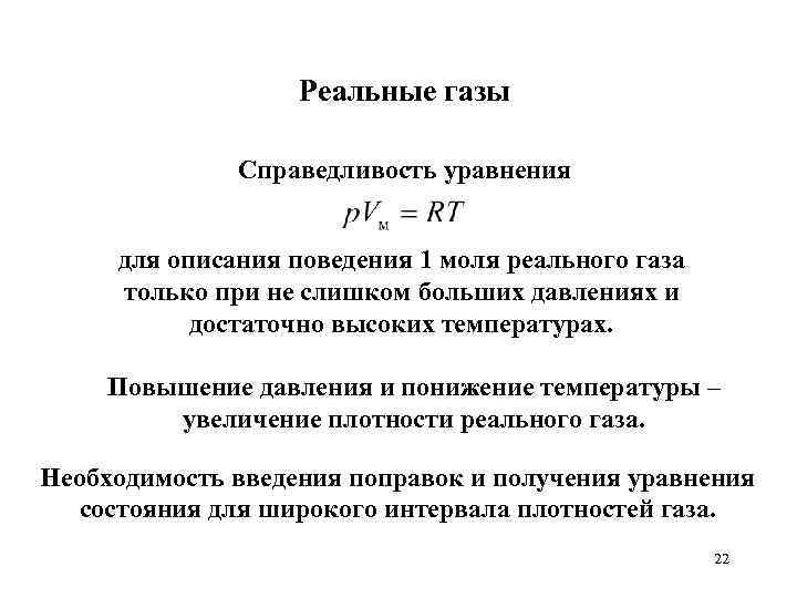 Реальные газы Справедливость уравнения для описания поведения 1 моля реального газа только при не