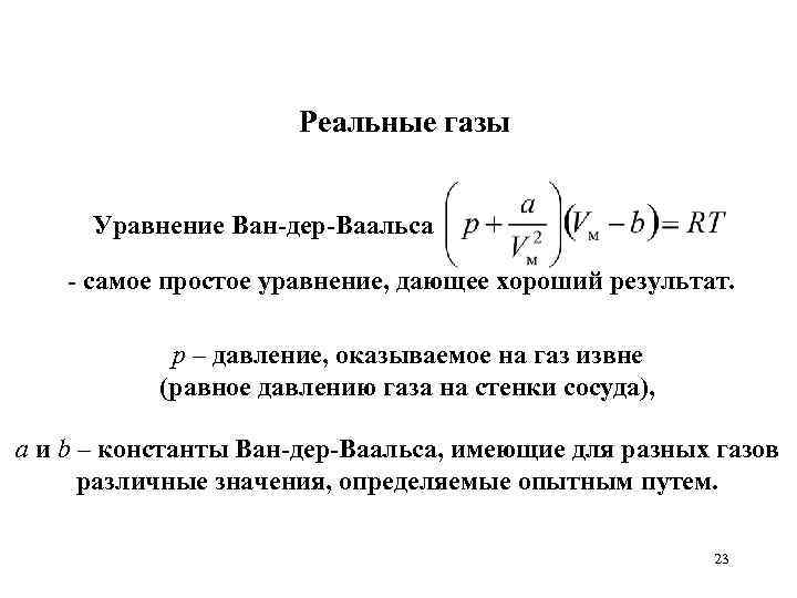 Реальные газы Уравнение Ван-дер-Ваальса - самое простое уравнение, дающее хороший результат. p – давление,