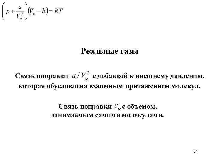 Реальные газы Связь поправки с добавкой к внешнему давлению, которая обусловлена взаимным притяжением молекул.