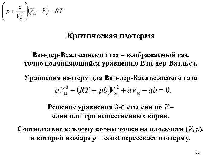 Критическая изотерма Ван-дер-Ваальсовский газ – воображаемый газ, точно подчиняющийся уравнению Ван-дер-Ваальса. Уравнения изотерм для