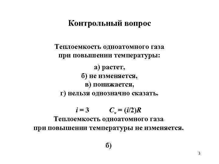 Контрольный вопрос Теплоемкость одноатомного газа при повышении температуры: а) растет, б) не изменяется, в)