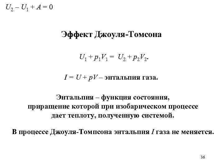 U 2 – U 1 + A = 0 Эффект Джоуля-Томсона U 1 +