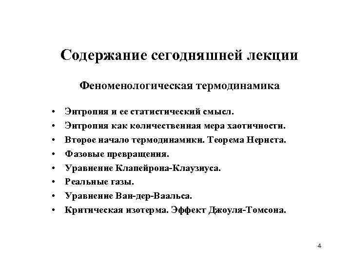 Содержание сегодняшней лекции Феноменологическая термодинамика • • Энтропия и ее статистический смысл. Энтропия как