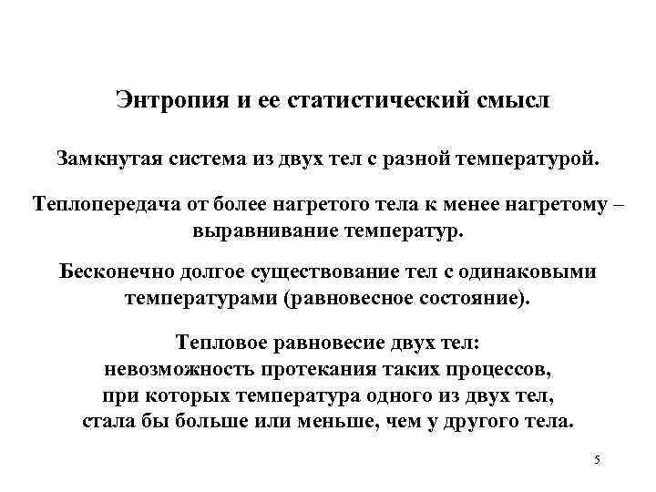 Энтропия и ее статистический смысл Замкнутая система из двух тел с разной температурой. Теплопередача