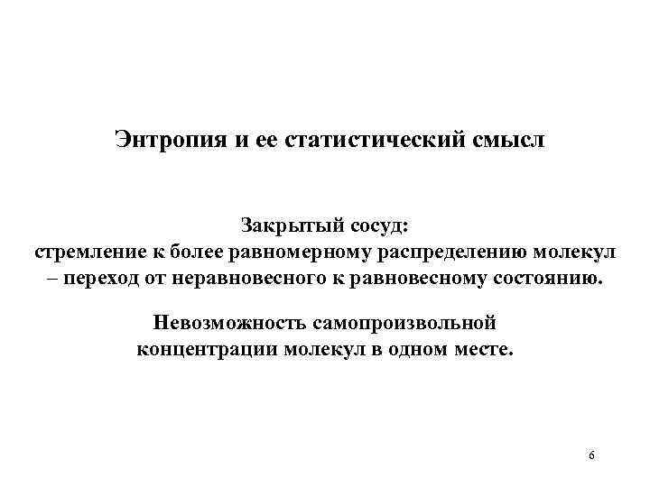 Энтропия и ее статистический смысл Закрытый сосуд: стремление к более равномерному распределению молекул –