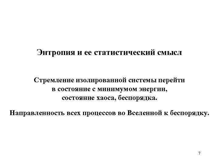 Энтропия и ее статистический смысл Стремление изолированной системы перейти в состояние с минимумом энергии,