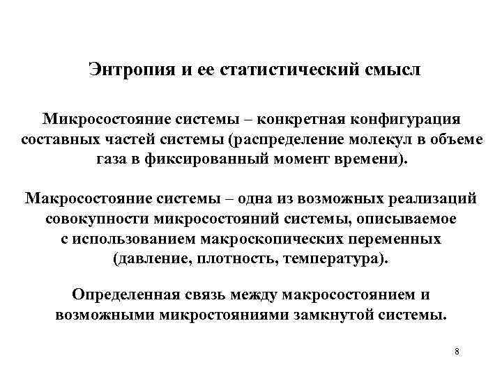 Энтропия и ее статистический смысл Микросостояние системы – конкретная конфигурация составных частей системы (распределение