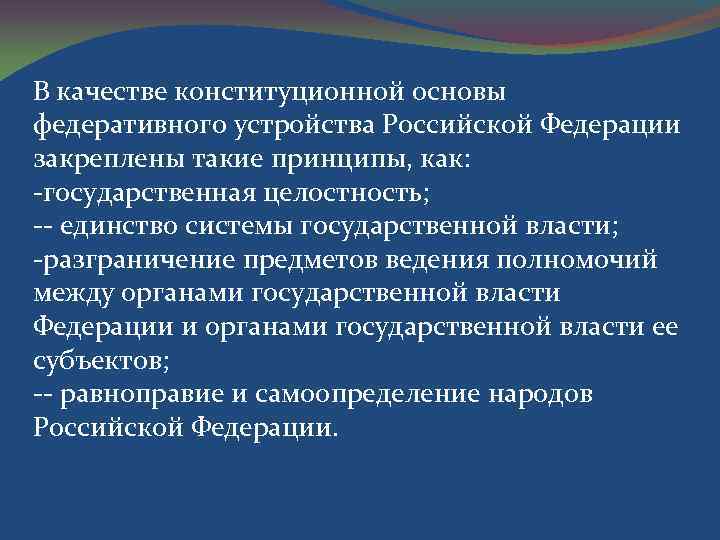 В основе федерального. Государственная целостность Российской Федерации. Принцип государственной целостности РФ. Государственная целостность как принцип. Государственная целостность это кратко.