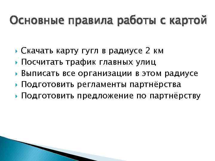 Основные правила работы с картой Скачать карту гугл в радиусе 2 км Посчитать трафик