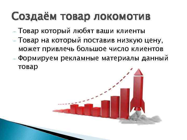 Создаём товар локомотив - Товар который любят ваши клиенты Товар на который поставив низкую