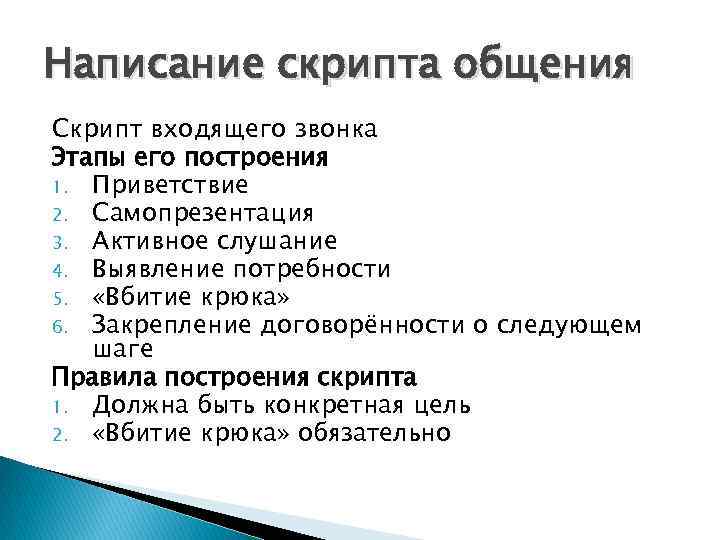 Написание скрипта общения Скрипт входящего звонка Этапы его построения 1. Приветствие 2. Самопрезентация 3.