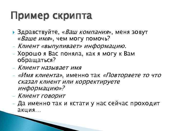 Пример скрипта - - Здравствуйте, «Ваш компания» , меня зовут «Ваше имя» , чем