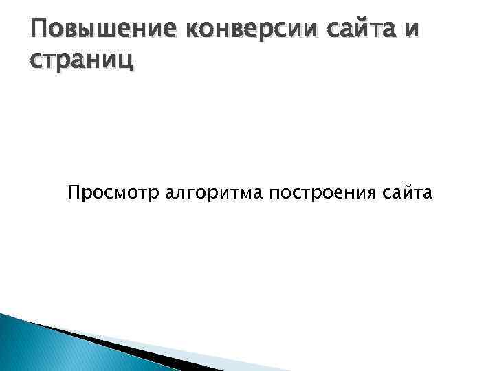 Повышение конверсии сайта и страниц Просмотр алгоритма построения сайта 