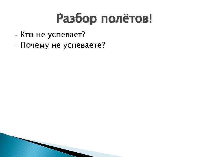 Разбор полётов! - Кто не успевает? Почему не успеваете? 