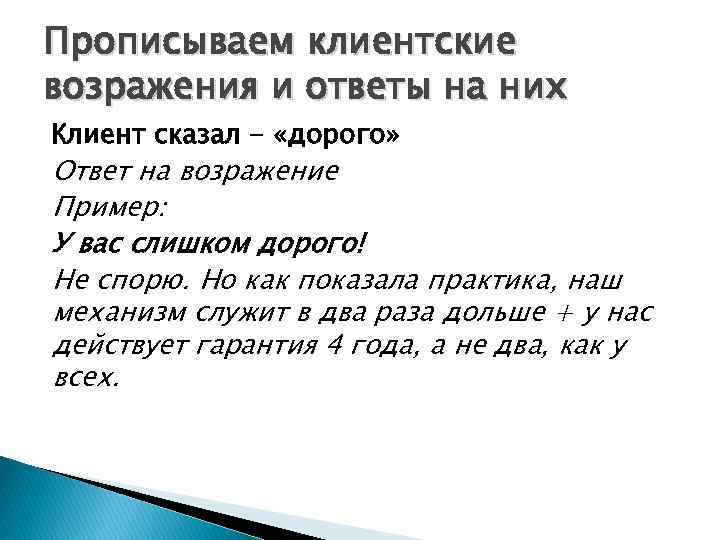 Как ответить на отзыв. Возражение дорого. Возражение: слишком дорого. У вас дорого возражение. Клиент говорит дорого как ответить.