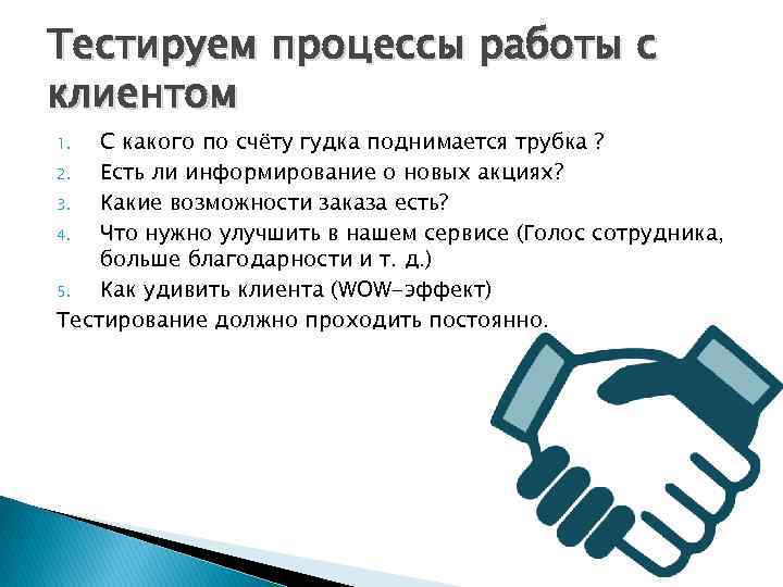 Тестируем процессы работы с клиентом С какого по счёту гудка поднимается трубка ? 2.