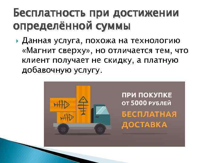 Бесплатность при достижении определённой суммы Данная услуга, похожа на технологию «Магнит сверху» , но