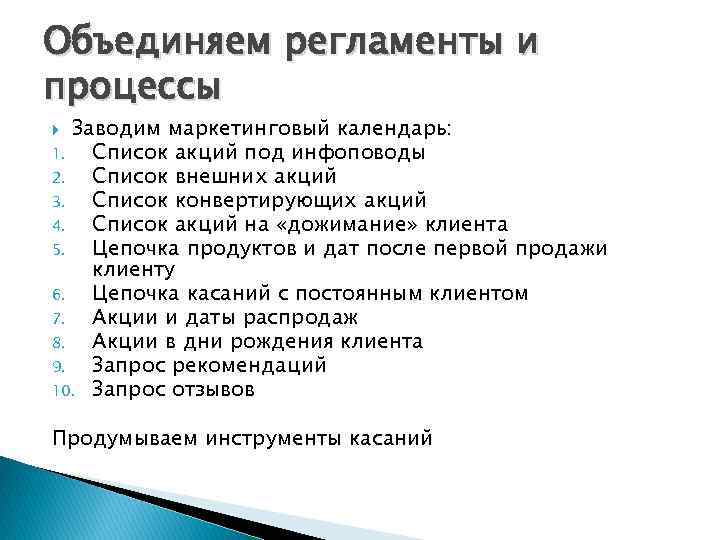 Объединяем регламенты и процессы Заводим маркетинговый календарь: 1. Список акций под инфоповоды 2. Список