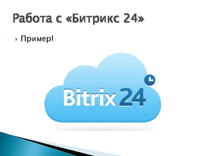 Работа с «Битрикс 24» Пример! 