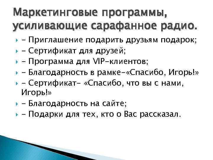 Маркетинговые программы, усиливающие сарафанное радио. - Приглашение подарить друзьям подарок; - Сертификат для друзей;