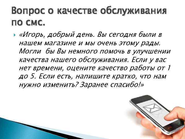 Вопрос о качестве обслуживания по смс. «Игорь, добрый день. Вы сегодня были в нашем