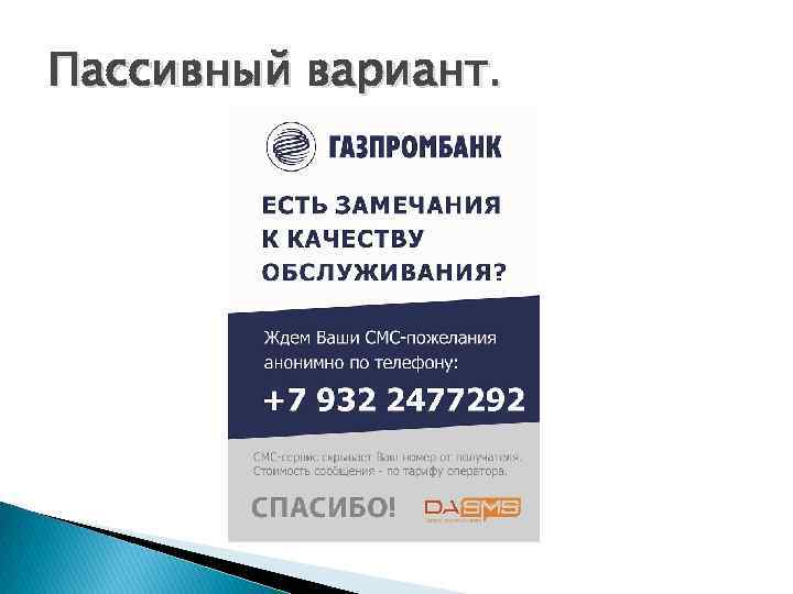 Пассивный вариант. 