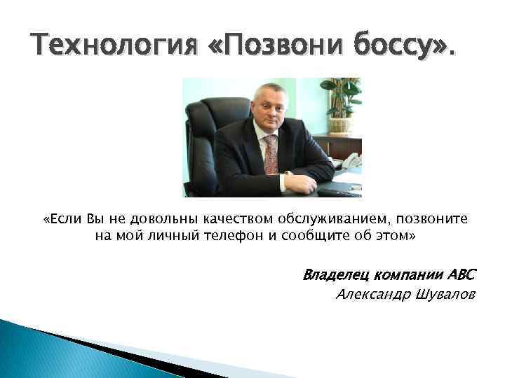 Технология «Позвони боссу» . «Если Вы не довольны качеством обслуживанием, позвоните на мой личный