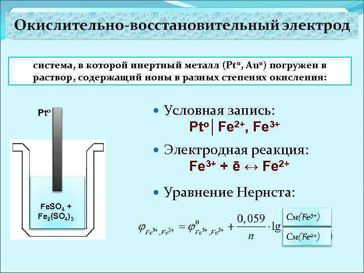 система, в которой инертный металл (Pto, Auo) погружен в раствор, содержащий ионы в разных