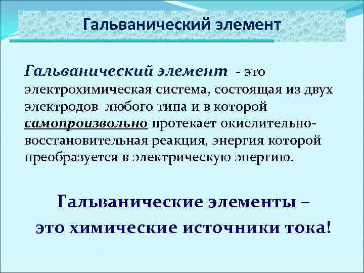 Гальванический элемент - это электрохимическая система, состоящая из двух электродов любого типа и в