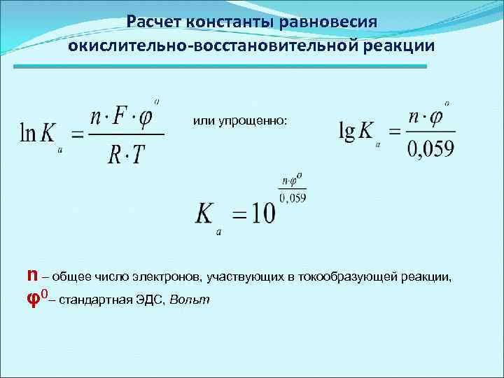 Запишите константы равновесия реакции. Формула нахождения константы равновесия. Расчет константы равновесия химической реакции. Как найти константу равновесия в химии. Константа реакции формула.