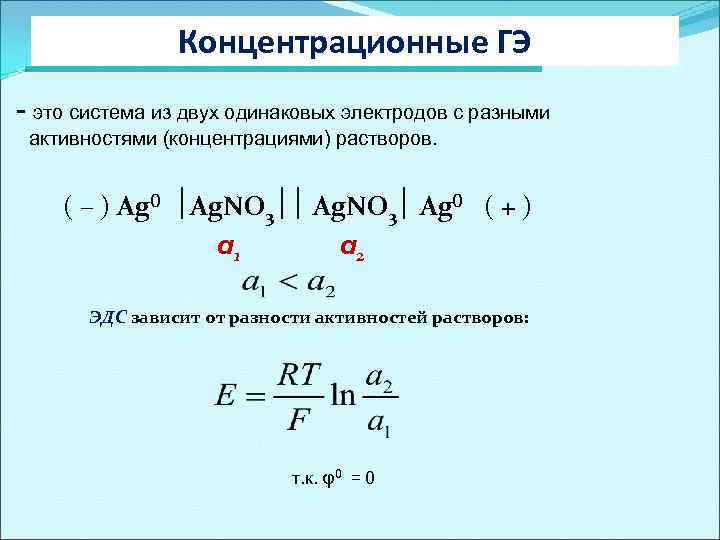 Концентрационные ГЭ - это система из двух одинаковых электродов с разными активностями (концентрациями) растворов.