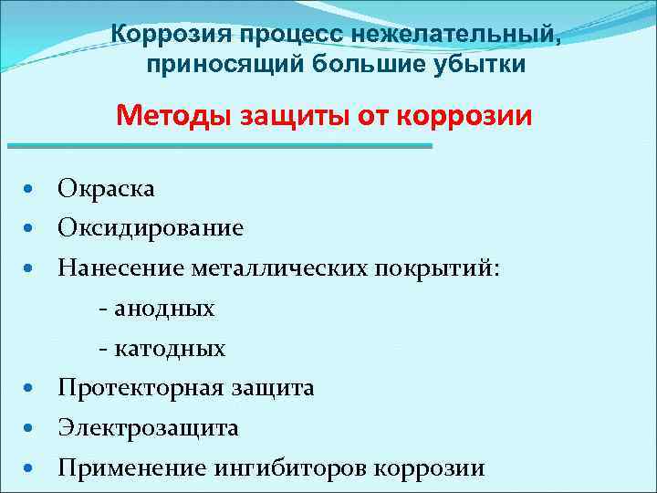 Коррозия процесс нежелательный, приносящий большие убытки Методы защиты от коррозии Окраска Оксидирование Нанесение металлических
