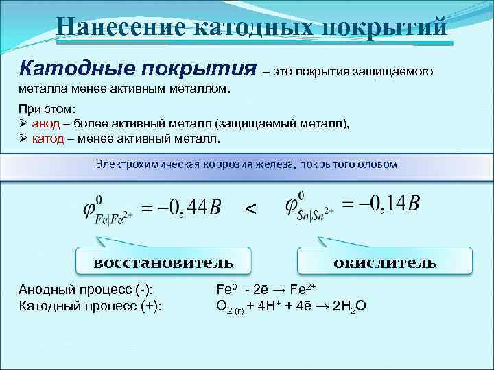 Нанесение катодных покрытий Катодные покрытия – это покрытия защищаемого металла менее активным металлом. При