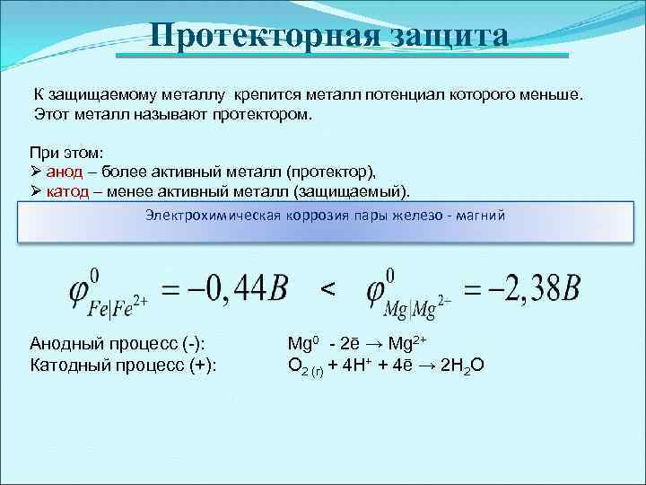 Протекторная защита К защищаемому металлу крепится металл потенциал которого меньше. Этот металл называют протектором.