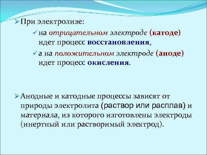 Ø При электролизе: ü на отрицательном электроде (катоде) идет процесс восстановления, восстановления ü а