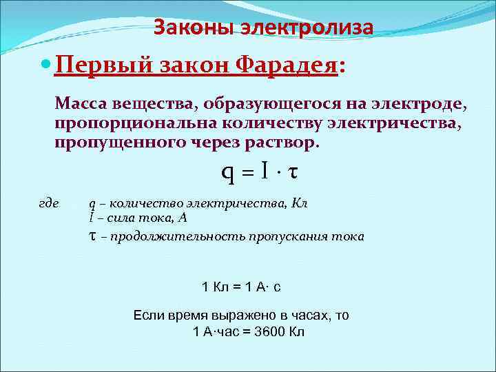Законы электролиза Первый закон Фарадея: Масса вещества, образующегося на электроде, пропорциональна количеству электричества, пропущенного
