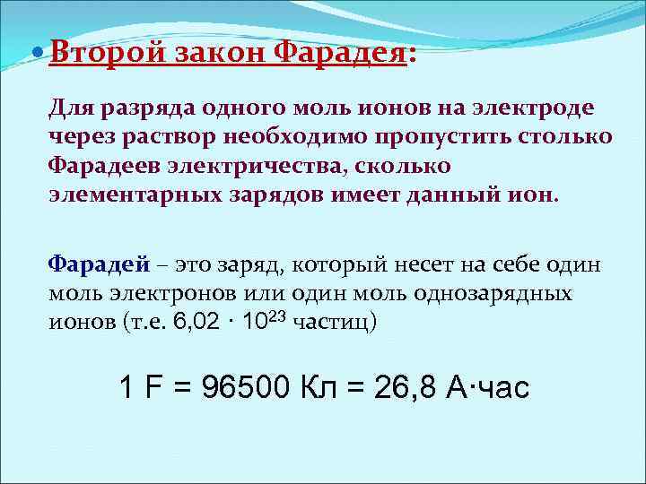  Второй закон Фарадея: Для разряда одного моль ионов на электроде через раствор необходимо