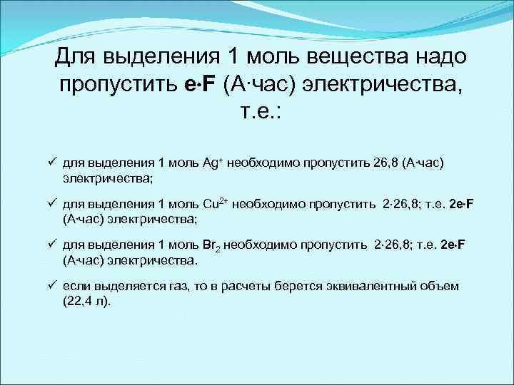 Для выделения 1 моль вещества надо пропустить e F (А∙час) электричества, т. е. :