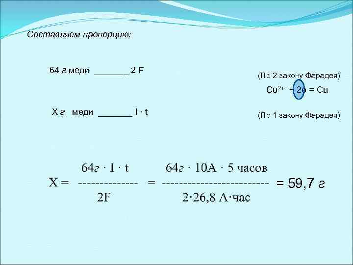 Составляем пропорцию: 64 г меди _______ 2 F (По 2 закону Фарадея) Сu 2+