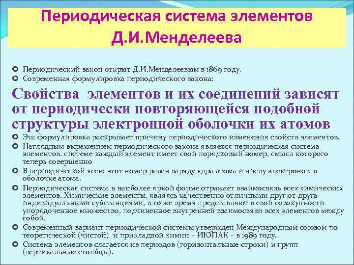 Периодическая система элементов Д. И. Менделеева Периодический закон открыт Д. И. Менделеевым в 1869
