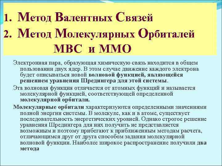 1. Метод Валентных Связей 2. Метод Молекулярных Орбиталей МВС и ММО Электронная пара, образующая