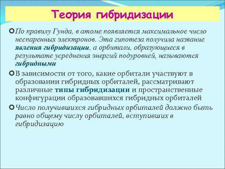 Теория гибридизации По правилу Гунда, в атоме появляется максимальное число неспаренных электронов. Эта гипотеза