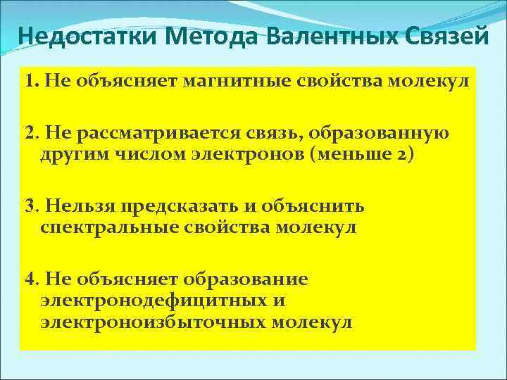 Недостатки Метода Валентных Связей 1. Не объясняет магнитные свойства молекул 2. Не рассматривается связь,