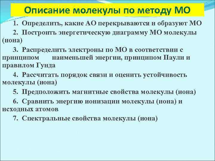 Описание молекулы по методу МО 1. Определить, какие АО перекрываются и образуют МО 2.