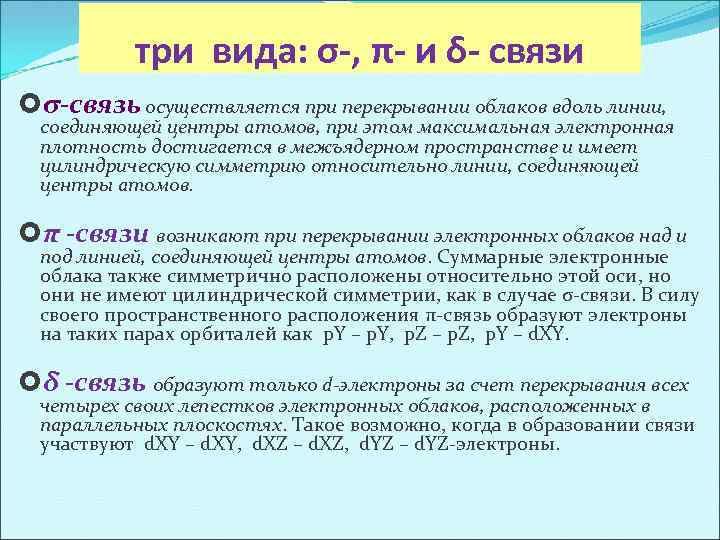 три вида: σ-, π- и δ- связи σ-связь осуществляется при перекрывании облаков вдоль линии,