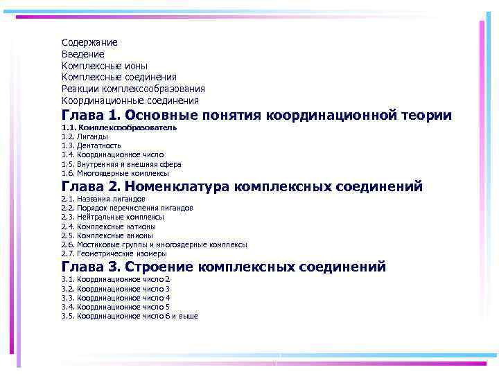 Содержание Введение Комплексные ионы Комплексные соединения Реакции комплексообразования Координационные соединения Глава 1. Основные понятия